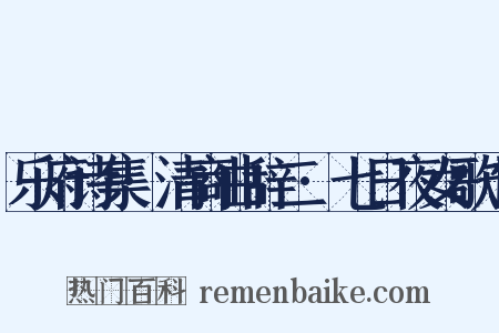 乐府诗集·清商曲辞二·七日夜女歌七是什么意思的图片